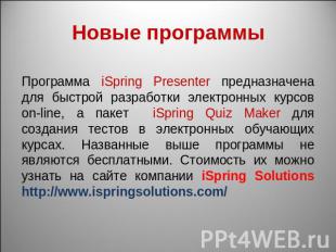 Новые программы Программа iSpring Presenter предназначена для быстрой разработки