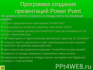 Программа создания презентаций Power Point Вы должны ответить и записать в тетра