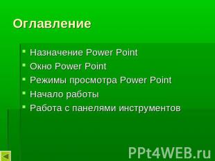 Оглавление Назначение Power PointОкно Power PointРежимы просмотра Power PointНач