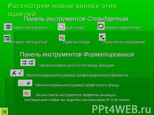 Рассмотрим новые кнопки этих панелей Панель инструментов Стандартная Вставить та