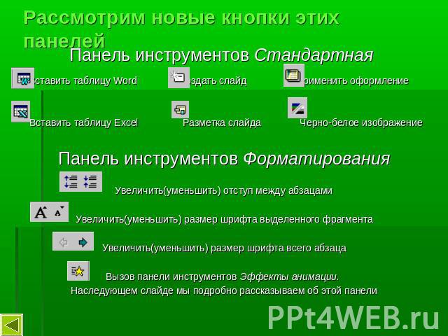 Рассмотрим новые кнопки этих панелей Панель инструментов Стандартная Вставить таблицу Word Создать слайд Применить оформление Вставить таблицу Excel Разметка слайда Черно-белое изображениеПанель инструментов ФорматированияУвеличить(уменьшить) отступ…