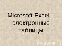 Microsoft Excel – электронные таблицы