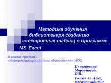 Методика обучения библиотекаря созданию электронных таблиц в программе MS Excel