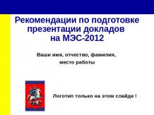 Рекомендации по подготовке презентации докладов на МЭС-2012
