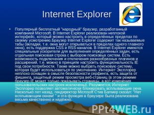 Internet Explorer Популярный бесплатный "народный" браузер, разработанный компан