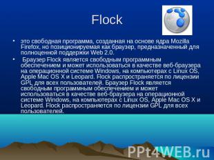 Flock это свободная программа, созданная на основе ядра Mozilla Firefox, но пози