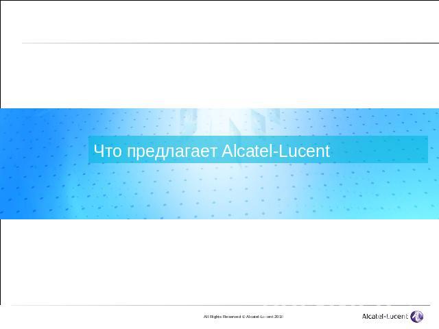 Что предлагает Alcatel-Lucent