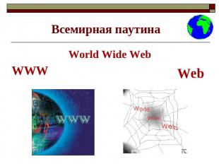 Всемирная паутина World Wide WebWWWWeb