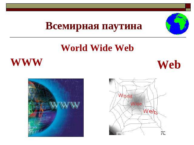 Всемирная паутина World Wide WebWWWWeb