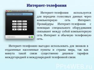 Интернет-телефония Интернет-телефония используется для передачи голосовых данных