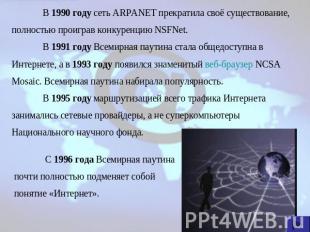В 1990 году сеть ARPANET прекратила своё существование, полностью проиграв конку