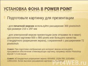 Установка фона в Power Point Подготовьте картинку для презентации- для печатной