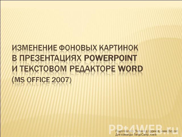 Изменение фоновых картинокв презентациях PowerPoint и текстовом редакторе Word (MS Office 2007)