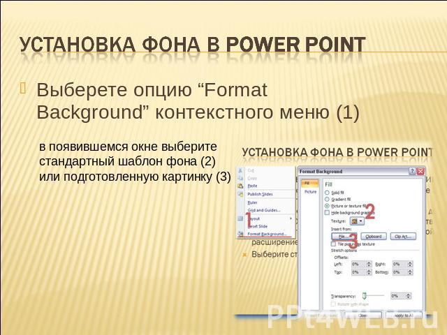 Установка фона в Power Point Выберете опцию “Format Background” контекстного меню (1)
