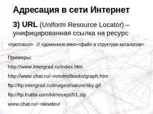Адресация в сети Интернет3) URL (Uniform Resource Locator) – унифицированная ссы
