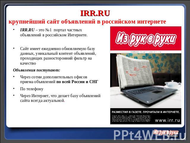 IRR.RUкрупнейший сайт объявлений в российском интернетеIRR.RU – это №1 портал частных объявлений в российском Интернете.Сайт имеет ежедневно обновляемую базу данных, уникальный контент объявлений, проходящих разносторонний фильтр на качество Объявле…