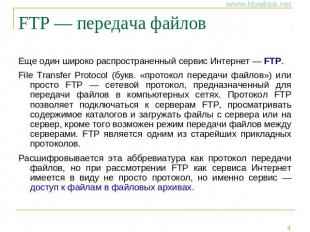 FTP — передача файлов Еще один широко распространенный сервис Интернет — FTP. Fi