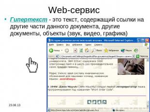 Web-сервис Гипертекст - это текст, содержащий ссылки на другие части данного док
