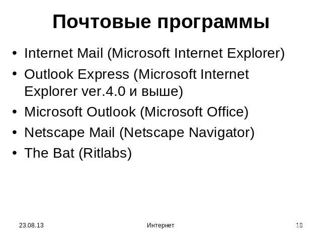Почтовые программы Internet Mail (Microsoft Internet Explorer)Outlook Express (Microsoft Internet Explorer ver.4.0 и выше)Microsoft Outlook (Microsoft Office)Netscape Mail (Netscape Navigator)The Bat (Ritlabs)