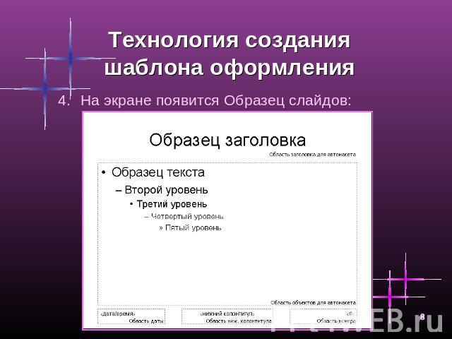 Технология создания шаблона оформления На экране появится Образец слайдов: