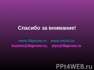Спасибо за внимание!www.ifapcom.ru www.mcbs.ru kuzmin@ifapcom.ru; plys@ifapcom.r