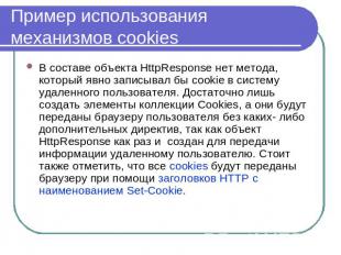 Пример использования механизмов cookies В составе объекта HttpResponse нет метод
