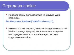 Передача cookie Переадресуем пользователя на другую Web-страницу.this.Response.R
