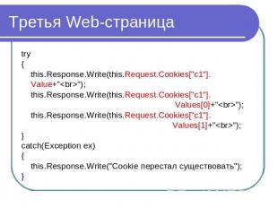 Третья Web-страница try{this.Response.Write(this.Request.Cookies["c1"].Value+"")