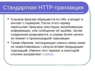 Cтандартная HTTP-транзакция Сначала браузер обращается по URL и входит в контакт
