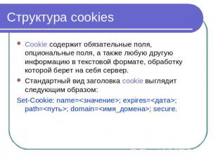 Структура cookies Cookie содержит обязательные поля, опциональные поля, а также