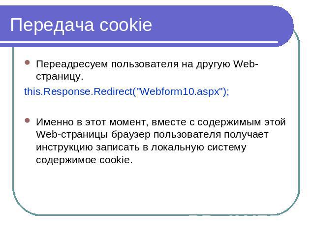 Передача cookie Переадресуем пользователя на другую Web-страницу.this.Response.Redirect(
