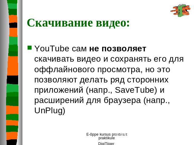 Скачивание видео: YouTube сам не позволяет скачивать видео и сохранять его для оффлайнового просмотра, но это позволяют делать ряд сторонних приложений (напр., SaveTube) и расширений для браузера (напр., UnPlug)