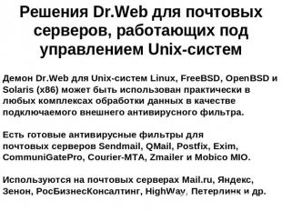Решения Dr.Web для почтовых серверов, работающих под управлением Unix-систем Дем