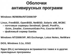 Оболочки антивирусных программ Windows 95/98/Me/NT/2000/XPLinux, FreeBSD, OpenBS