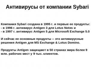 Антивирусы от компании Sybari Компания Sybari создана в 1995 г. и первые ее прод