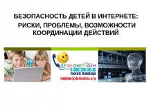 Безопасность детей в интернете: риски, проблемы, возможности координации действи
