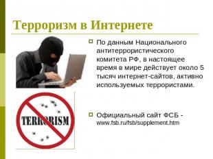 Терроризм в Интернете По данным Национального антитеррористического комитета РФ,