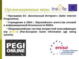 Организационные меры Программа ЕС «Безопасный Интернет» (Safer Internet Programm