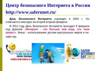 Центр безопасного Интернета в Россииhttp://www.saferunet.ru/ День безопасного Ин