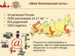 «Моя безопасная сеть» 18 регионов России4338 школьников 14-17 лет816 родителей10
