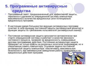 5. Программные антивирусные средства Программный пакет, предназначенный для эффе