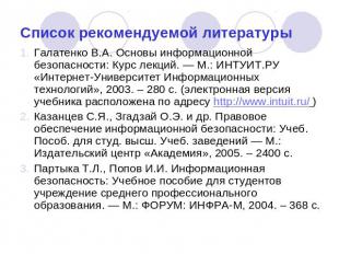 Список рекомендуемой литературы Галатенко В.А. Основы информационной безопасност