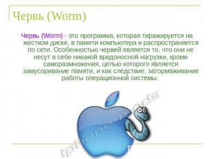 Червь (Worm) Червь (Worm) - это программа, которая тиражируется на жестком диске