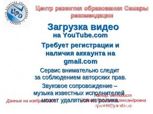 Центр развития образования Самарырекомендации Загрузка видеона YouTube.comТребуе