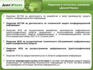 Лицензии и аттестаты компании «ДиалогНаука» Лицензия ФСТЭК на деятельность по ра