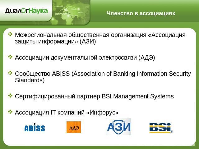 Членство в ассоциациях Межрегиональная общественная организация «Ассоциация защиты информации» (АЗИ)Ассоциации документальной электросвязи (АДЭ)Сообщество ABISS (Association of Banking Information Security Standards)Сертифицированный партнер BSI Man…