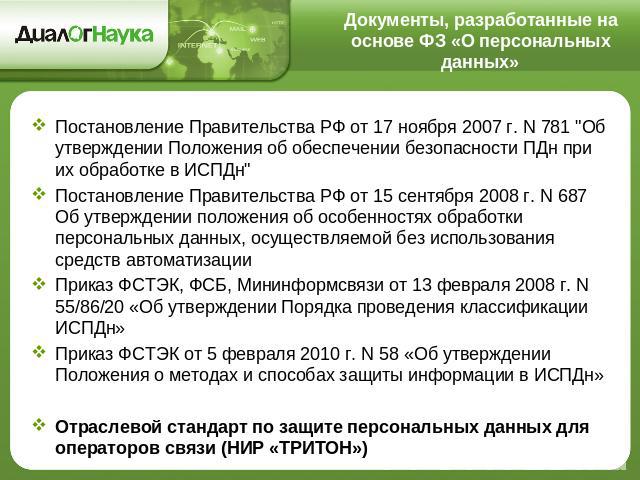 Документы, разработанные на основе ФЗ «О персональных данных» Постановление Правительства РФ от 17 ноября 2007 г. N 781 