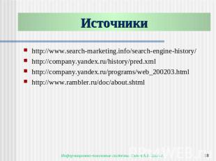 Источники http://www.search-marketing.info/search-engine-history/http://company.