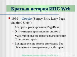 Краткая история ИПС Web 1999 – Google (Sergey Brin, Larry Page – Stanford Univ.)