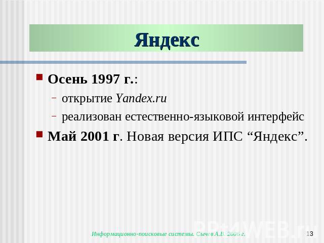 Яндекс Осень 1997 г.:открытие Yandex.ruреализован естественно-языковой интерфейсМай 2001 г. Новая версия ИПС “Яндекс”.
